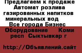 Предлагаем к продаже Автомат розлива газированных напитков, минеральных вод  XRB - Все города Бизнес » Оборудование   . Коми респ.,Сыктывкар г.